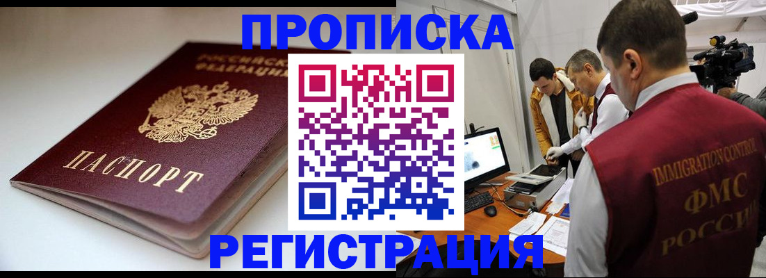 прописка законно в Курганской области